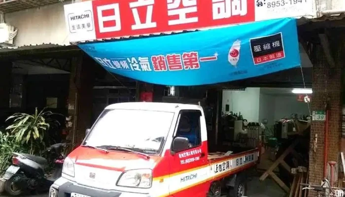 恒旭冷气电器行 - 新北市