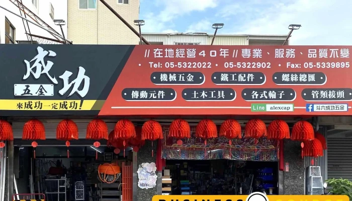 成功五金行 - 雲林縣斗六市