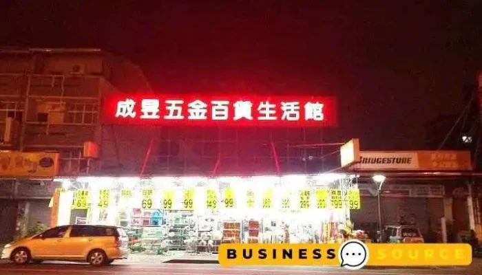 成昱五金百貨生活館-安平店 - 台南市