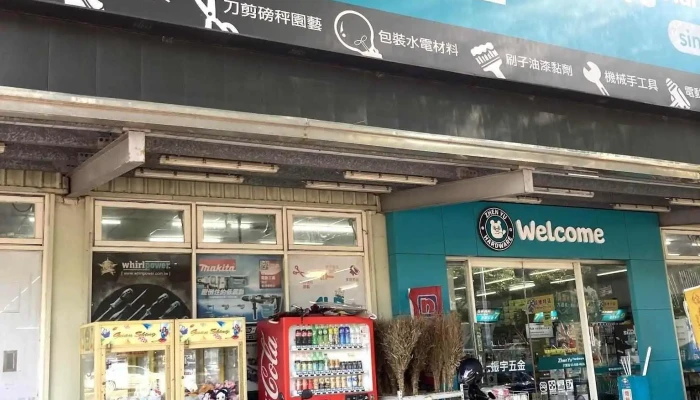振宇五金 六家店 - 新竹縣竹北市
