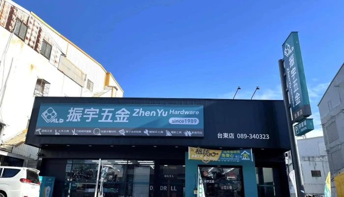 振宇五金 台东台东店 - 950013台湾台東縣台東市新生路450號