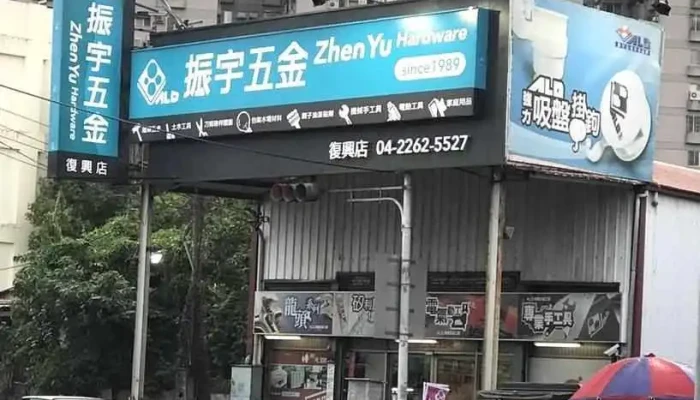 振宇五金 台中复兴店 - 台中市