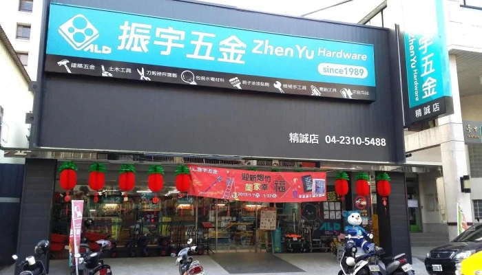 振宇五金 台中精诚店 - 台中市