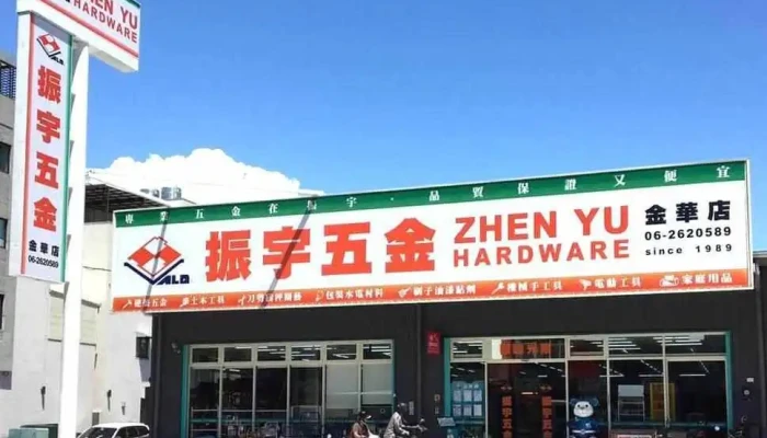 振宇五金 台南金华店 - 台南市