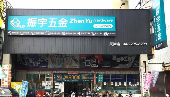 振宇五金 (天津店) - 台中市