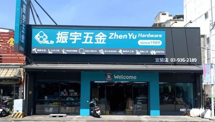 振宇五金 宜兰宜兰店 - 260001台湾宜蘭縣宜蘭市宜興路一段249號