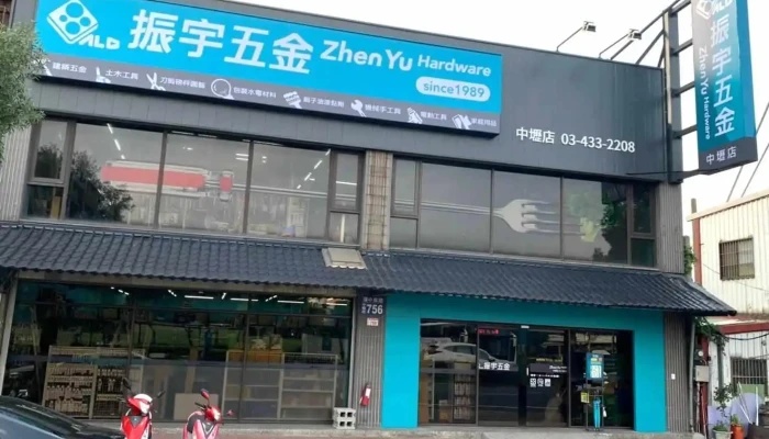 振宇五金 桃园中坜店 - 桃園市