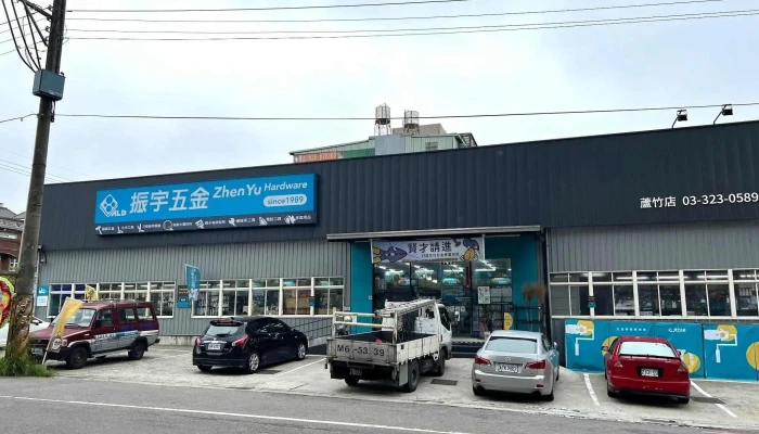 振宇五金 桃园芦竹店 - 桃園市