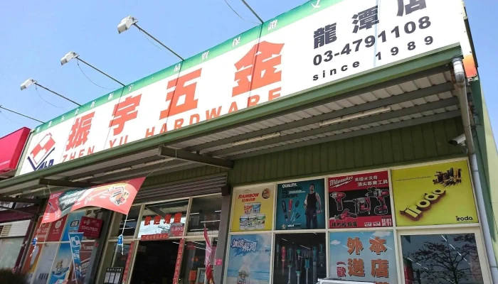 振宇五金 - 桃園市