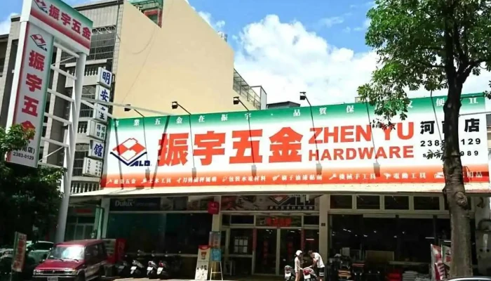 振宇五金 河南店 - 台中市