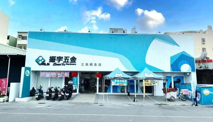 振宇五金 高雄三民店 - 807071台湾高雄市三民區聯興路58號