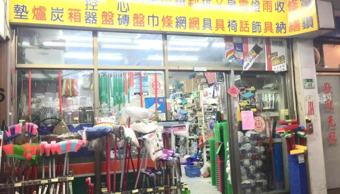 振育五金超市 - 新北市