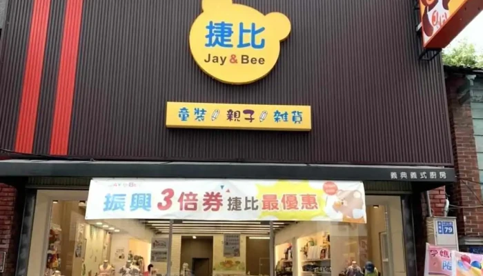 捷比童装虎尾店 - 632台湾雲林縣虎尾鎮中山路79號