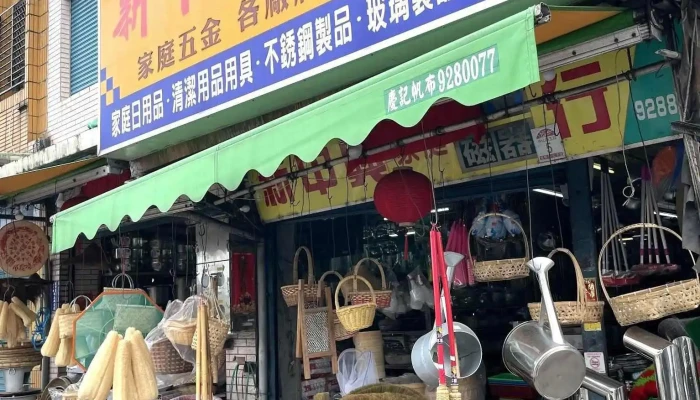 新中兴五金行 - 宜蘭縣宜蘭市