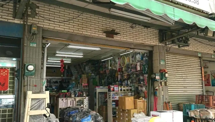 新丰工具五金行 - 新北市