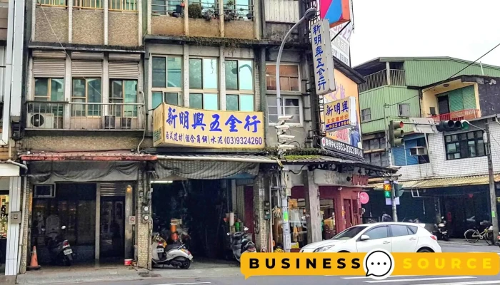 新明兴五金行 - 宜蘭縣宜蘭市