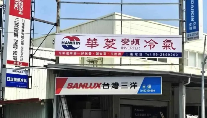 日進電器 - 經銷販售品牌（三菱電機/大金/三洋/禾聯/lg/奇美/東芝/美的/夏普..等等品牌 - 台南市
