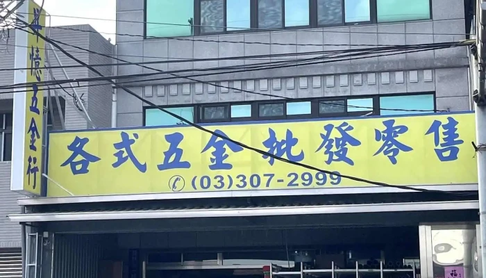 昇憶五金行 - 桃園市