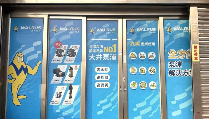 明泉五金行(沅泉泵浦)抽水馬達、泵浦、加壓機、工事用泵浦專賣店 經銷商 - 桃園市