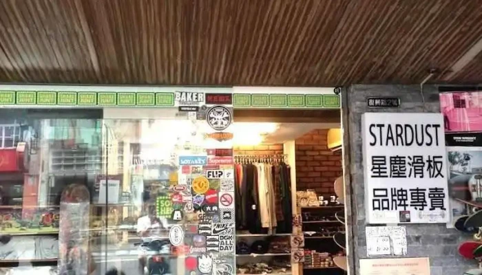 星塵滑板/服飾店 Stardust Skate Shop - Pingtung County, Pingtung City