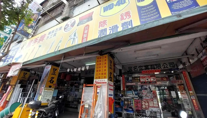 昱名企業有限公司 - 高雄市