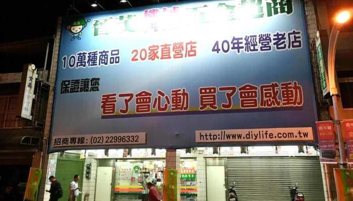 晋茂五金超商 龟山店 - 桃園市