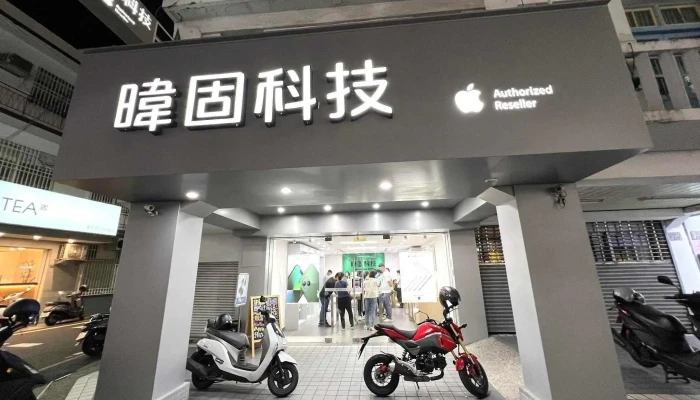 暐固科技 - 台東 Apple 授權經銷商 - 台東縣台東市