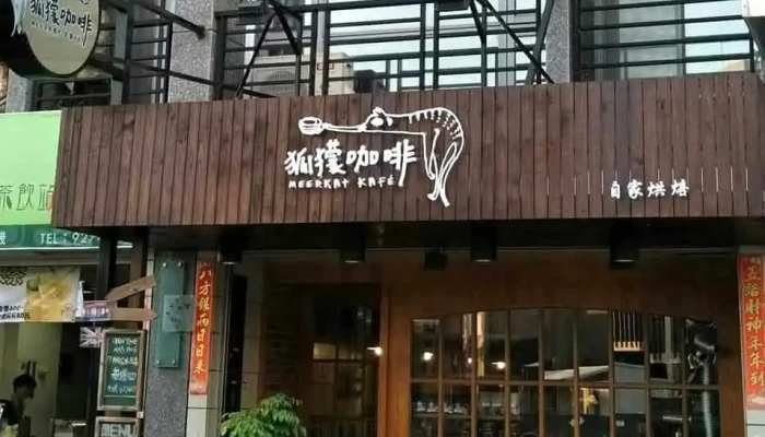 暖菊咖啡 - 澎湖縣馬公市