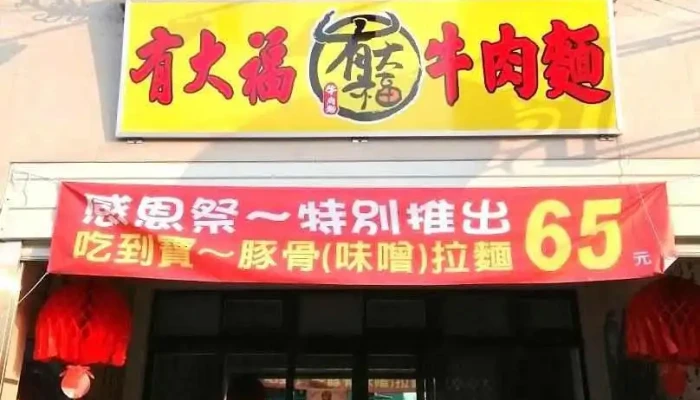 有大福牛肉面 - Miaoli County, Miaoli City
