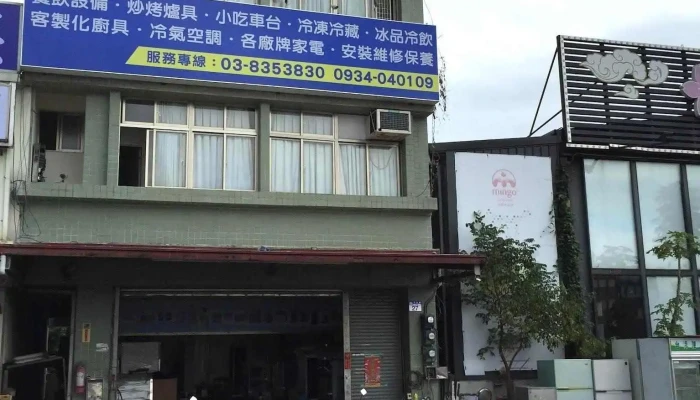 東部電器行（新品門市） - 花蓮縣花蓮市