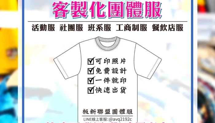 板新聯盟團體服：工商制服、班系服、品牌開發合作-新板特區聯絡處（採預約制） - 1號, No. 139中山路一段板橋區新北市台湾 220