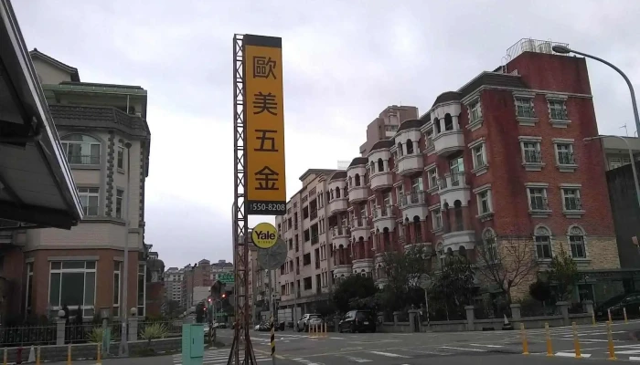 欧美五金 - 新竹縣竹北市