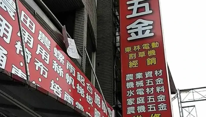 永吉五金行 - 643台湾雲林縣林內鄉中正路246號