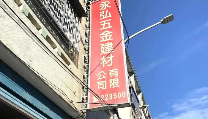 永弘五金建材有限公司 - 台東縣台東市