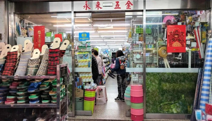 永来五金行 - 台北市