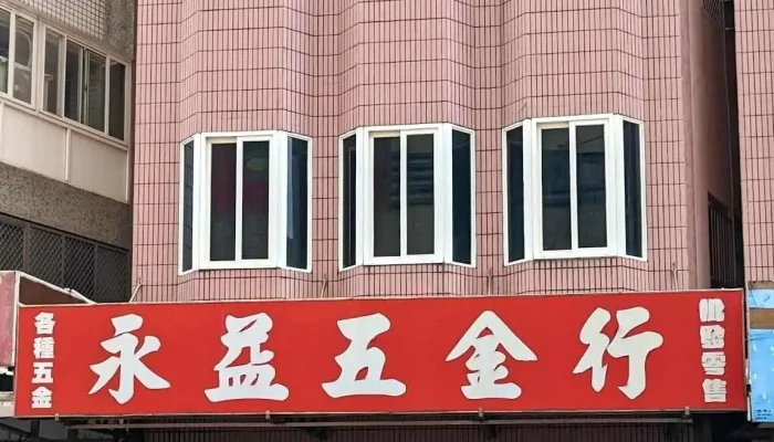 永益五金行 - 澎湖縣馬公市