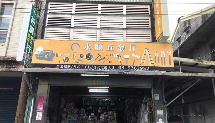 永顺五金行 - 宜蘭縣宜蘭市