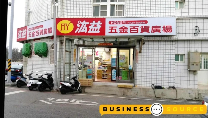 汯益五金百货 - 澎湖縣馬公市