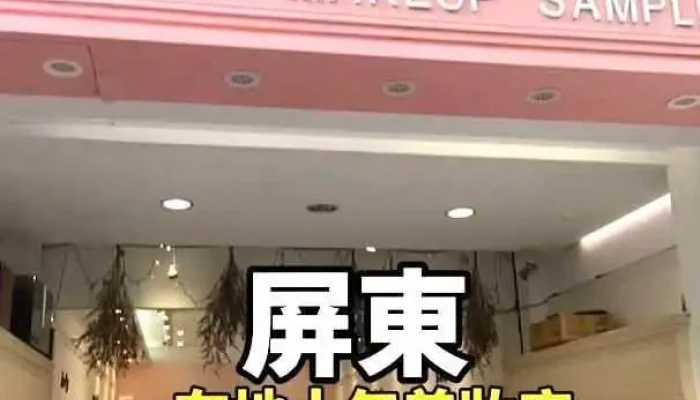 法兰美妆 - Pingtung County, Pingtung City