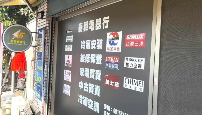 泰舜电器行 - 台南市