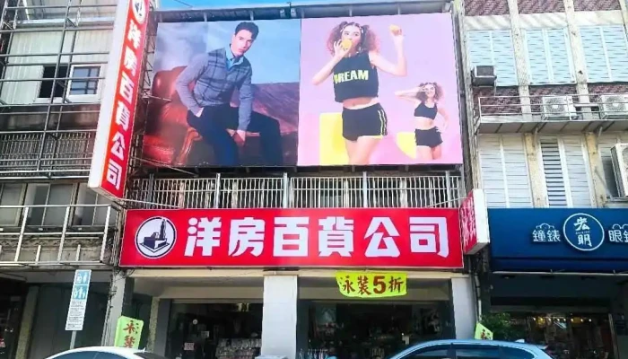 洋房百貨有限公司－泳裝泳褲泳鏡泳具&男裝專賣店 - Hualien County, Hualien City