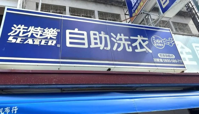 洗特乐自助洗衣-恒春店 - Pingtung County, Hengchun Township
