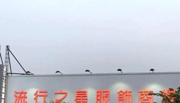 流行之星服飾商場 - Chiayi City, West District