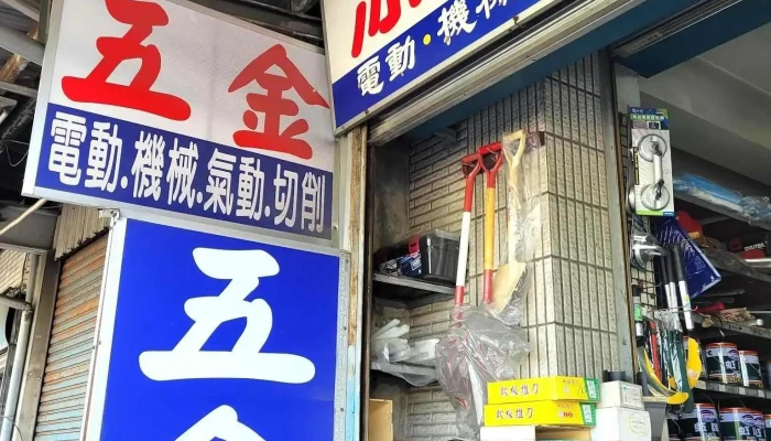 添能五金行 - 台南市