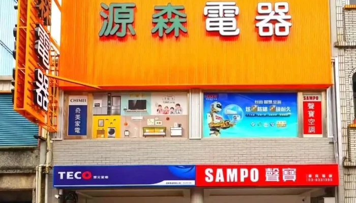 源森电器有限公司 - 宜蘭縣宜蘭市