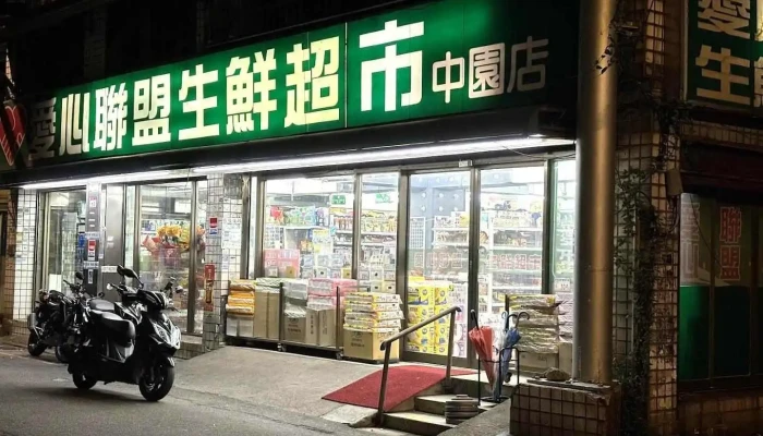 爱心联盟生鲜超市-中园店 - Taoyuan City, Zhongli District