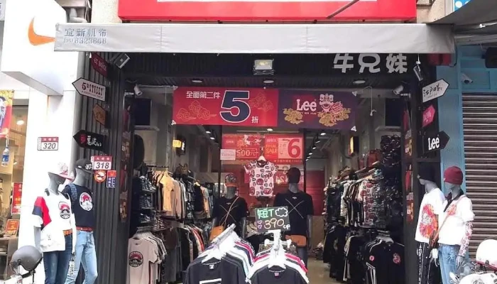 牛兄妹牛仔服饰 - Changhua County, Yuanlin City