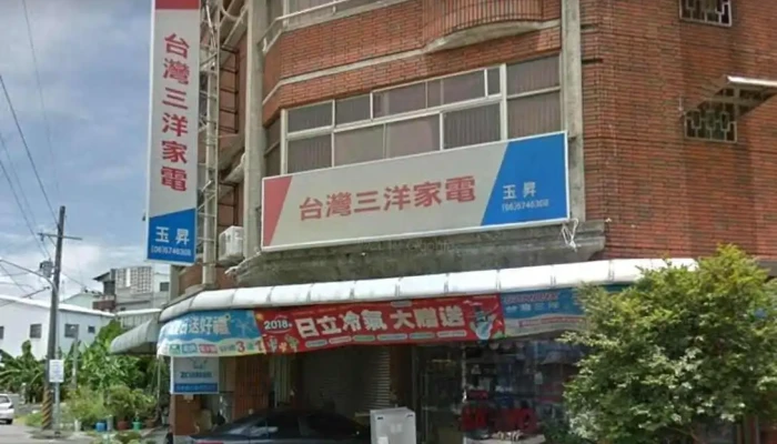 玉升电器行 - 台南市
