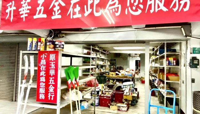 玉华小昌-升华五金行 - 台南市