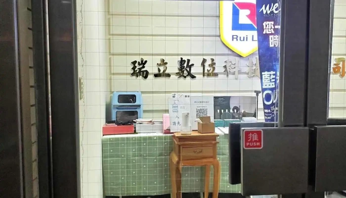 瑞立数位科技有限公司 - 台中市